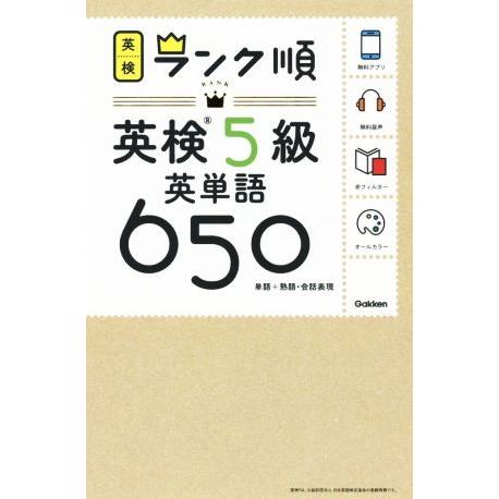 ランク順英検５級英単語６５０ 単語＋熟語・会話表現／学研プラス(編者)