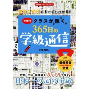 中学校クラスが輝く365日の学級通信 豊富な実例ですべてがわかる！ 学級経営サポートBOOKS/川端...