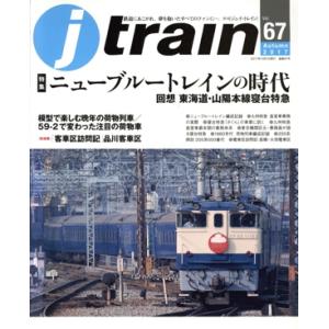 j train(Vol.67 Autumn 2017) 季刊誌/イカロス出版