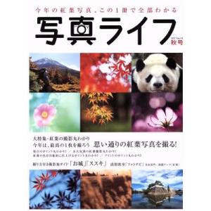 写真ライフ(No.110 2017 秋号) 季刊誌/日本写真企画