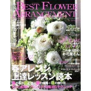 BEST FLOWER ARRANGEMENT 季刊誌／フォーシーズンズプレス