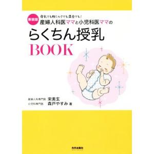 産婦人科医ママと小児科医ママのらくちん授乳BOOK 新装版 母乳でも粉ミルクでも混合でも！/宋美玄(...