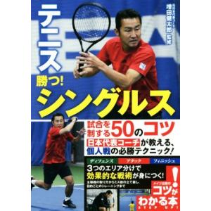 テニス　勝つ！　シングルス試合を制する５０のコツ コツがわかる本／増田健太郎(著者)