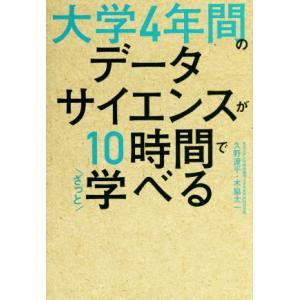 大学4年間のデータサイエンスが10時間でざっと学べる/久野遼平(著者),木脇太一(著者)
