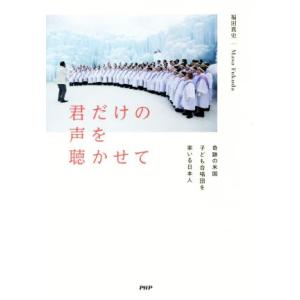君だけの声を聴かせて 奇跡の米国子ども合唱団を率いる日本人/福田真史(著者)