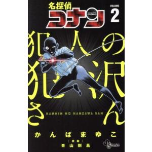 名探偵コナン 犯人の犯沢さん(VOLUME2) ...の商品画像