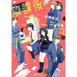 放課後コラージュノート 電子書籍版 著者 島崎無印 B Ebookjapan 通販 Yahoo ショッピング