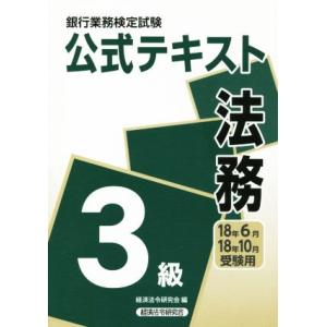 法務３級公式テキスト(２０１８年６月・１０月受験用) 銀行業務検定試験／経済法令研究会(編者)