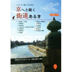 京へと続く街道あるき いにしえに想いをはせる／竹内康之(著者)