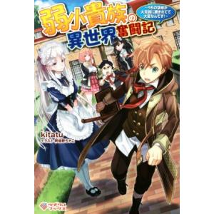 弱小貴族の異世界奮闘記 〜うちの領地が大貴族に囲まれてて大変なんです！〜(1) ツギクルブックス/k...