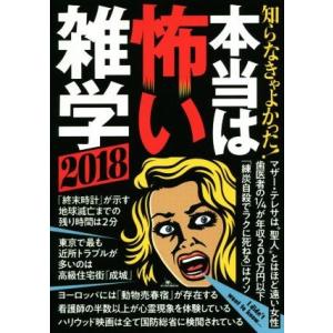 知らなきゃよかった！ 本当は怖い雑学 (２０１８) 鉄人社の商品画像