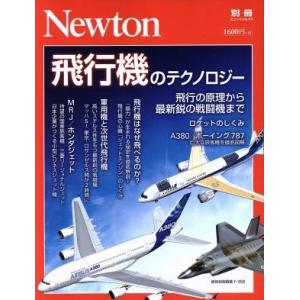 飛行機のテクノロジー 飛行の原理から最新鋭の戦闘機まで ニュートン別冊　ニュートンムック／ニュートン...