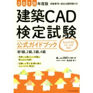 建築CAD検定試験 公式ガイドブック 准1級 2級 3級 4級 AutoCAD Jw＿cad対応／鳥谷部真,全