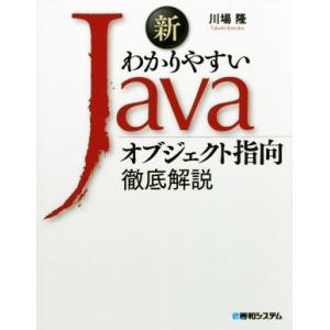 新わかりやすいJava オブジェクト指向徹底解説/川場隆(著者)　