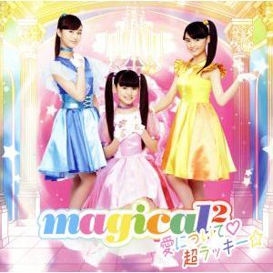 ガールズ×ヒロイン！ 魔法×戦士 マジマジョピュアーズ:愛について /超ラッキー☆(通常盤)/mag...