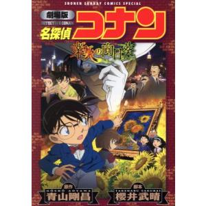 劇場版　名探偵コナン　業火の向日葵（新装版） サンデーＣＳＰ／青山剛昌(著者),櫻井武晴