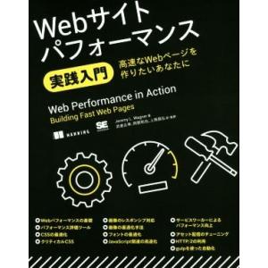 Ｗｅｂサイトパフォーマンス実践入門 高速なＷｅｂページを作りたいあなたに／ジェレミー・Ｌ．ワグナー(...