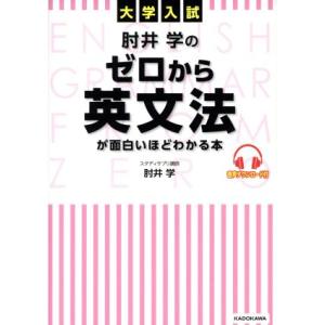 大学入試 肘井学のゼロから英文法が面白いほどわかる本/肘井学(著者)