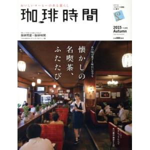 珈琲時間(２０１５　Ａｕｔｕｍｎ　１１月号) 季刊誌／大誠社