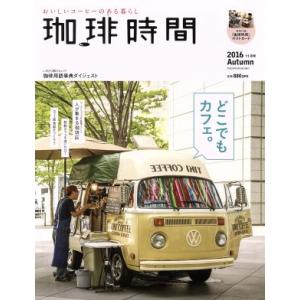 珈琲時間(２０１６　Ａｕｔｕｍｎ　１１月号) 季刊誌／大誠社