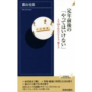 定年前後の「やってはいけない」 人生１００年時代の生き方、働き方