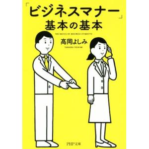 「ビジネスマナー」基本の基本 PHP文庫/高岡よしみ(著者)