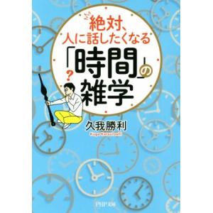 絶対、人に話したくなる「時間」の雑学 PHP文庫/久我勝利(著者)