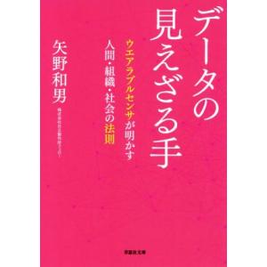 データの見えざる手 ウエアラブルセンサが明かす人間・組織・社会の法則 草思社文庫/矢野和男(著者)　