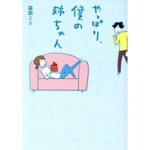 やっぱり、僕の姉ちゃん コミックエッセイ/益田ミリ(著者)