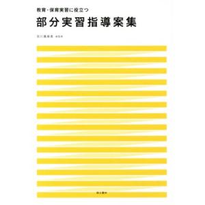部分実習指導案集 教育・保育実習に役立つ/宮川萬寿美