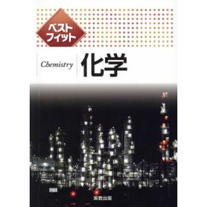 ベストフィット化学/実教出版編修部(著者)