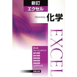 エクセル 化学 新訂/実教出版編修部(著者)