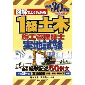 図解でよくわかる1級土木施工管理技士 実地試験(平成30年版)/速水洋志(著者),吉田勇人(