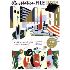 ｉｌｌｕｓｔｒａｔｉｏｎ　ＦＩＬＥ　２０１８(上巻) イラストレーター８９０人の仕事ファイル　［あ］...