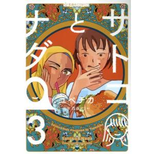サトコとナダ 3 ユペチカ 西森マリー Bk Bookfanプレミアム 通販 Yahoo ショッピング