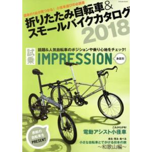 折りたたみ自転車＆スモールバイクカタログ(２０１８) タツミムック／辰巳出版