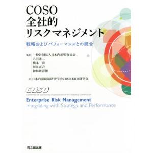 COSO全社的リスクマネジメント 戦略およびパフォーマンスとの統合/八田進二(訳者),橋本尚(訳者)...