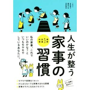 人生が整う家事の習慣 掃除 片づけ 洗濯 料理/本間朝子,藤原千秋,河野真希