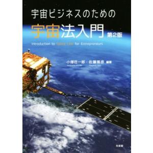 宇宙ビジネスのための宇宙法入門　第２版／小塚荘一郎(著者),佐藤雅彦(著者)