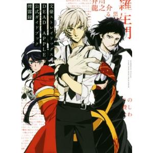 文豪ストレイドッグス DEAD APPLE 公式ガイドブック 煙霧録/文豪ストレイドッグスDA製作委...