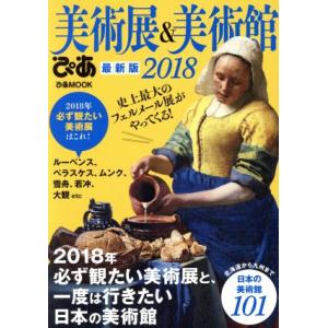 美術展&amp;美術館ぴあ(2018) ぴあMOOK/ぴあ