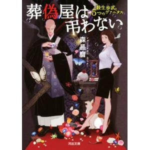 葬偽屋は弔わない 殺生歩武と5つのヴァニタス 河出文庫/森晶麿(著者)