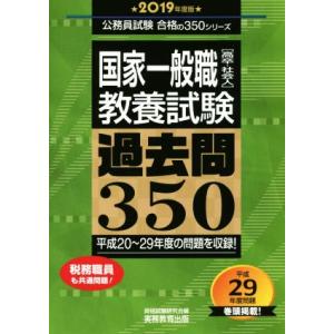 国家一般職［高卒・社会人］教養試験　過去問３５０(２０１９年度版) 公務員試験合格の３５０シリーズ／...