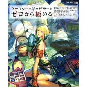 クラフターとギャザラーをゼロから極める　ファイナルファンタジーXIV　公式エンジニア＆サバイバルマニュアル