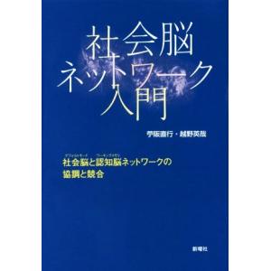 社会脳ネットワーク入門 社会脳と認知脳ネットワークの協調と競合／苧阪直行(著者),越野英哉(著者)