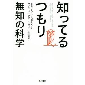知ってるつもり 無知の科学/スティーブン・スローマン(著者),フィリップ・ファーンバック(著者),