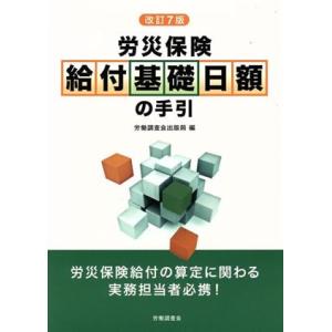 労災保険　給付基礎日額の手引　改訂７版／労働調査会出版局(編者)