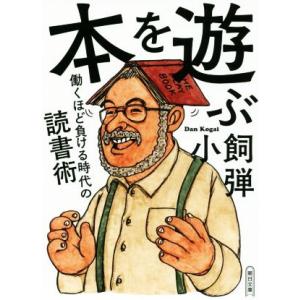 本を遊ぶ 働くほど負ける時代の読書術 朝日文庫/小飼弾(著者)