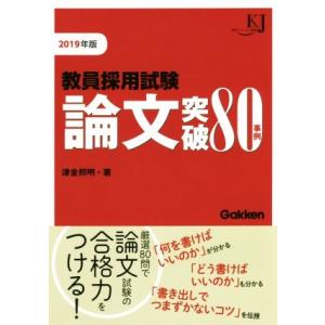 教員採用試験論文突破80事例(2019年版) 教育ジャーナル選書/津金邦明(著者)