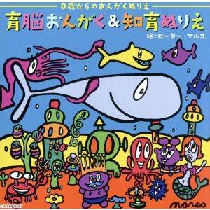 育脳おんがく&知育ぬりえ/musee c...の商品画像